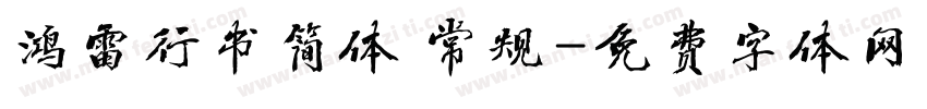 鸿雷行书简体 常规字体转换